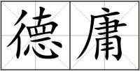 德庸