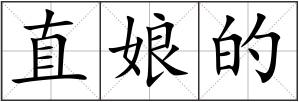 直娘的