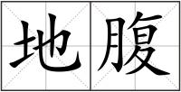 地腹