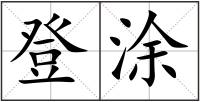 登涂
