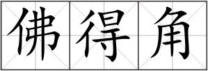 佛得角