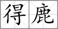 得鹿