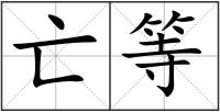 亡等