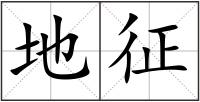 地征