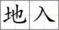 地入