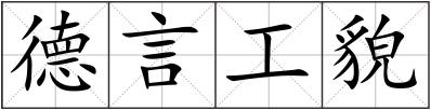 德言工貌