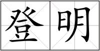 登明