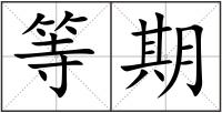 等期