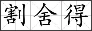 割舍得