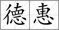 德惠