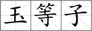 玉等子