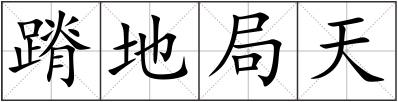蹐地局天