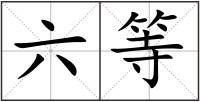 六等