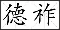 德祚