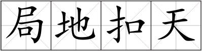 局地扣天