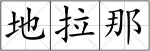 地拉那