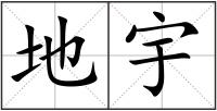 地宇