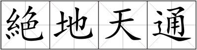 絶地天通