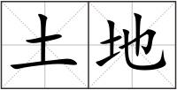 土地