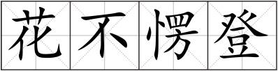 花不愣登