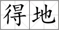 得地