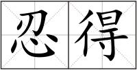 忍得