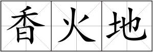 香火地