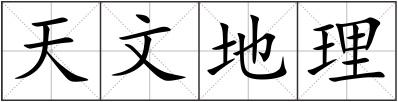 天文地理