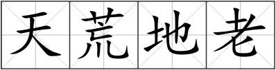 天荒地老
