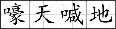 嚎天喊地