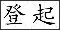 登起