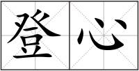 登心