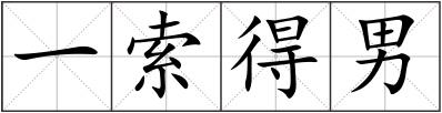 一索得男