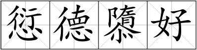 愆德隳好