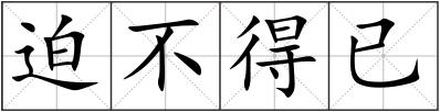 迫不得已