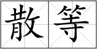 散等
