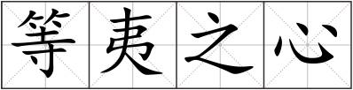 等夷之心