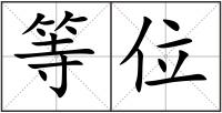 等位