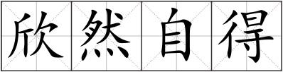 欣然自得