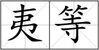 夷等