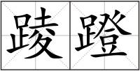 踜蹬