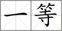 一等