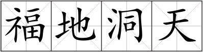 福地洞天