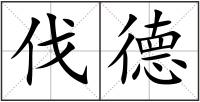 伐德