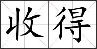 收得