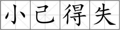 小己得失