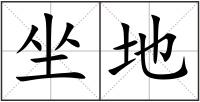 坐地