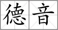 德音