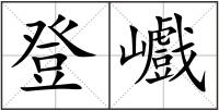 登巇