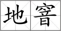 地窨